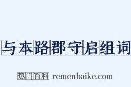 与本路郡守启组词是什么意思的图片